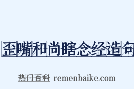 歪嘴和尚瞎念经造句是什么意思的图片